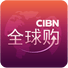 CIBN全球购