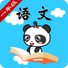 人教版小学语文一年级-熊猫乐园同步课堂