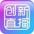 创新直播