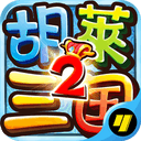 胡莱三国2