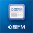 心理FM