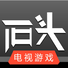 石头游戏