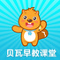贝瓦早教学堂