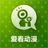 爱看动漫乐园TV版