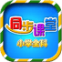 小学语文数学英语同步课堂
