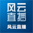 风云直播