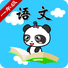 鲁教版小学语文一年级-熊猫乐园同步课堂