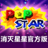 消灭星星TV版