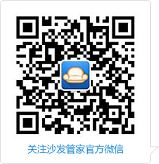 关注沙发管家官网微信