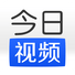 今日视频