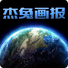 杰兔画报