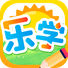 乐学
