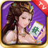 欢乐麻将