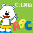 幼儿英语
