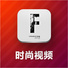 时尚视频