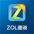 ZOL图说