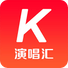 演唱汇-全民K歌唱吧