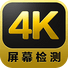 4K测试