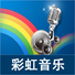 彩虹音乐