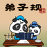熊猫弟子规