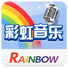 彩虹音乐TV版