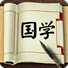 国学宝典