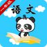 西师大版小学语文一年级-熊猫乐园同步课堂