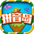 拼音岛大冒险