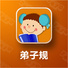 弟子规