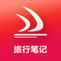 旅行笔记